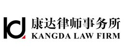 Kangda Law Firm